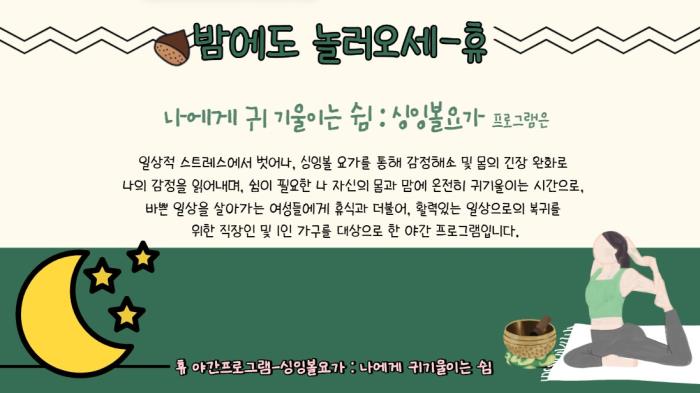 ▲밤에도 놀러오세-休 : 나에게 귀기울이는 쉼(싱잉볼요가)